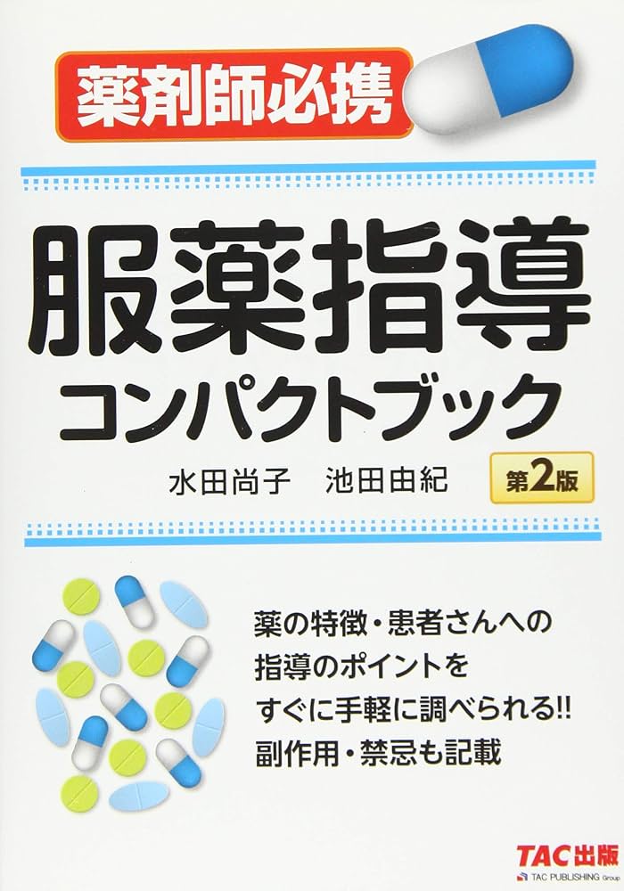 服薬指導コンパクトブック 第2版 | 水田 尚子, 池田由紀 |本